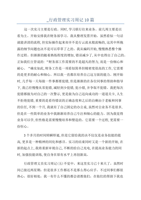 _行政管理实习周记10篇