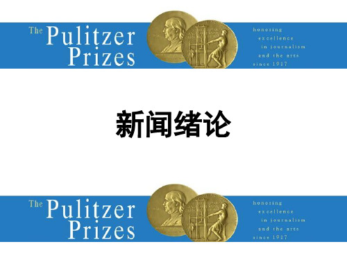 人教版高中语文选修“新闻阅读与实践”第一章《新闻是什么》优质课件 (共31页)