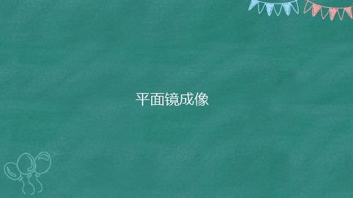 人教版八年级物理上册课件   第四章 第三节  平面镜成像(55张)