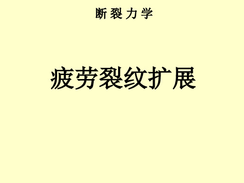 疲劳裂纹扩展相关概念要点