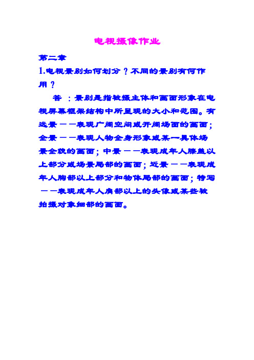 电视摄像作业答案