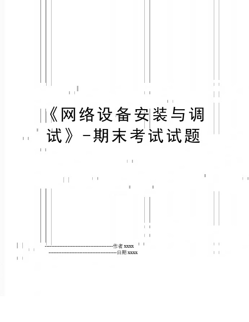 最新《网络设备安装与调试》-期末考试试题