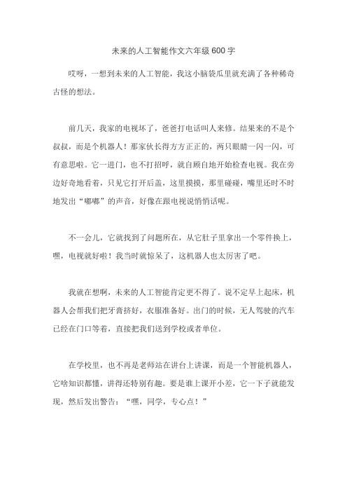 未来的人工智能作文六年级600字