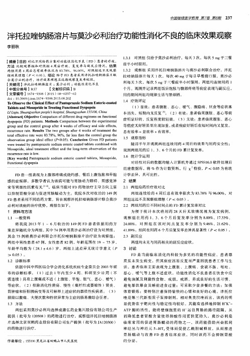 泮托拉唑钠肠溶片与莫沙必利治疗功能性消化不良的临床效果观察