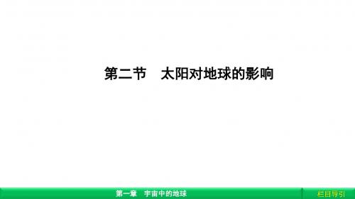 《金版新学案》2018-2019学年高中(湘教版 广西自主)地理必修1课件：第1章 宇宙中的地球1.2