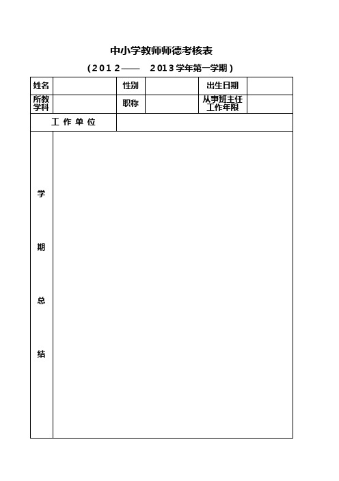 中小学教师师德考核表