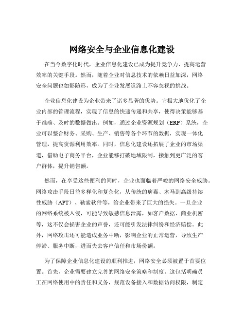 网络安全与企业信息化建设