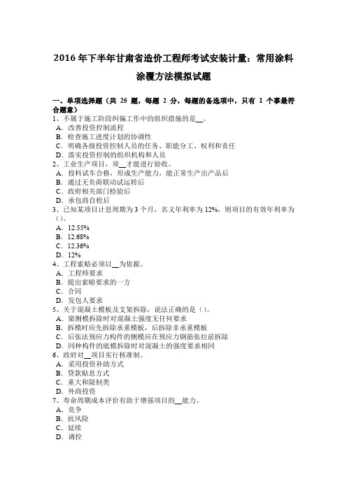 2016年下半年甘肃省造价工程师考试安装计量:常用涂料涂覆方法模拟试题