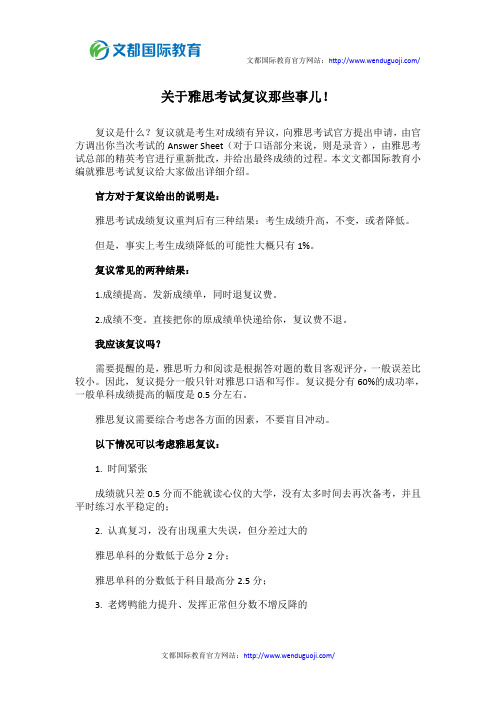 关于雅思考试复议那些事儿!