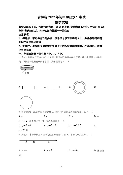 2022年吉林省中考数学试题及参考答案