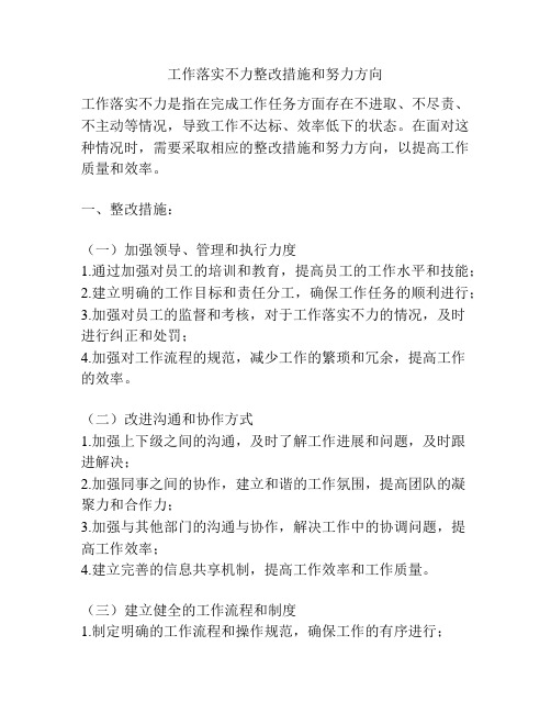 工作落实不力整改措施和努力方向