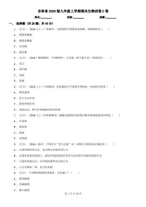 吉林省2020版九年级上学期期末生物试卷C卷