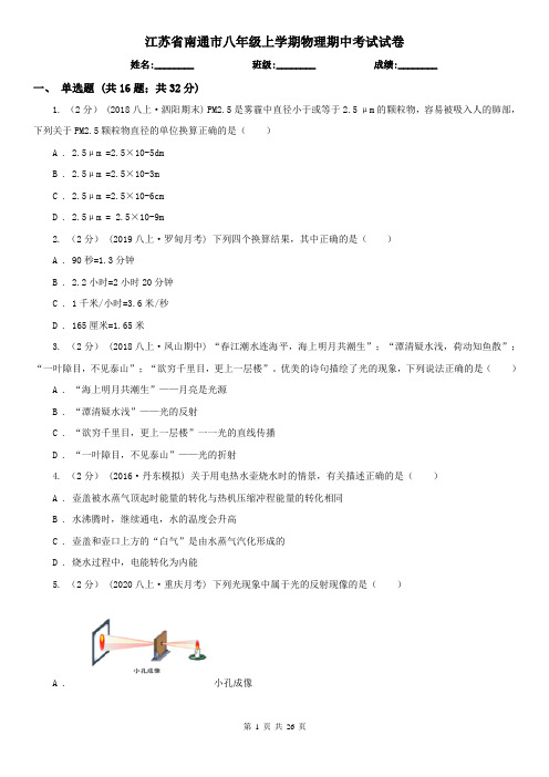 江苏省南通市八年级上学期物理期中考试试卷