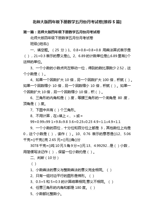 北师大版四年级下册数学五月份月考试卷[推荐5篇]