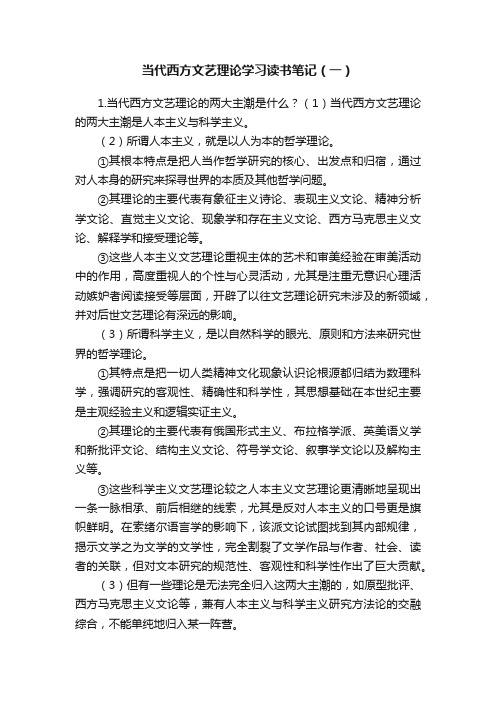 当代西方文艺理论学习读书笔记（一）