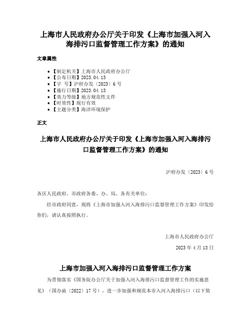 上海市人民政府办公厅关于印发《上海市加强入河入海排污口监督管理工作方案》的通知