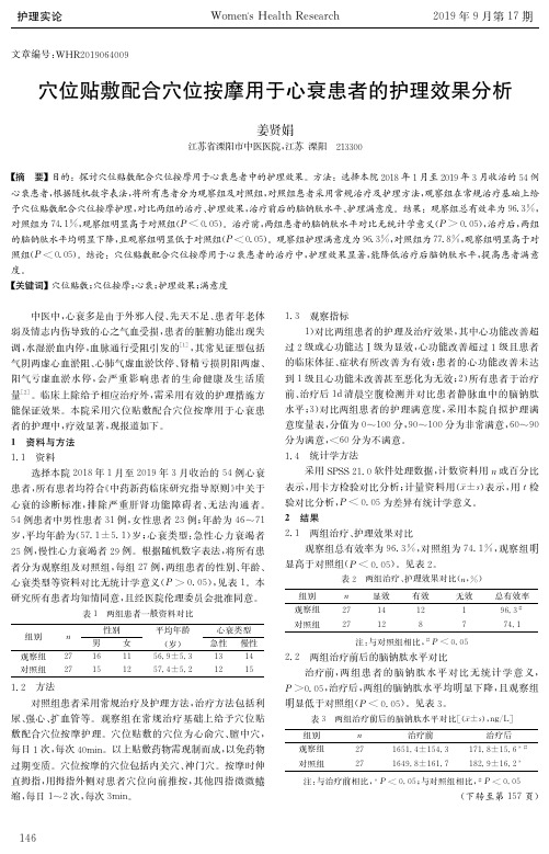 穴位贴敷配合穴位按摩用于心衰患者的护理效果分析