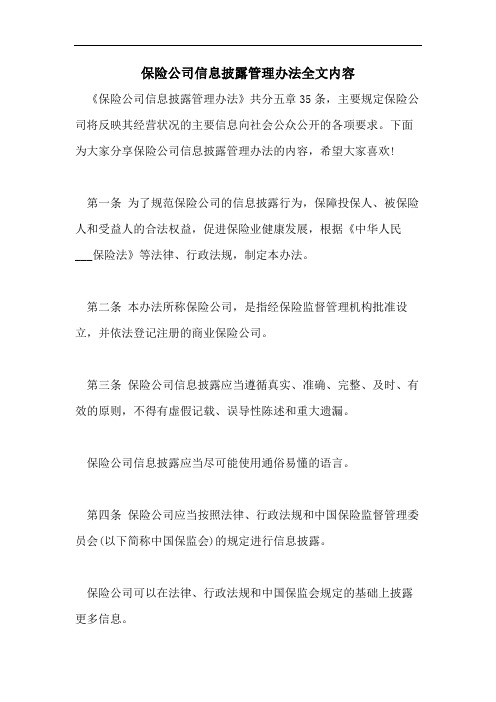 保险公司信息披露管理办法全文内容