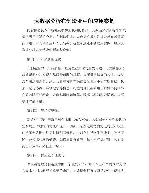 大数据分析在制造业中的应用案例