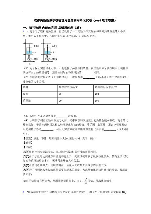 成都高新新源学校物理内能的利用单元试卷(word版含答案)