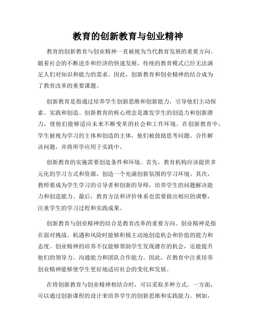 教育的创新教育与创业精神