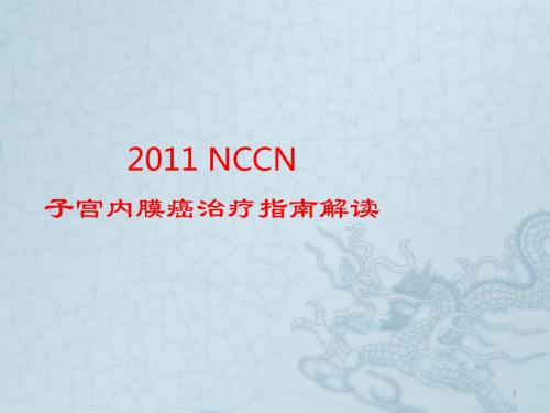 NCCN子宫内膜癌指南解读