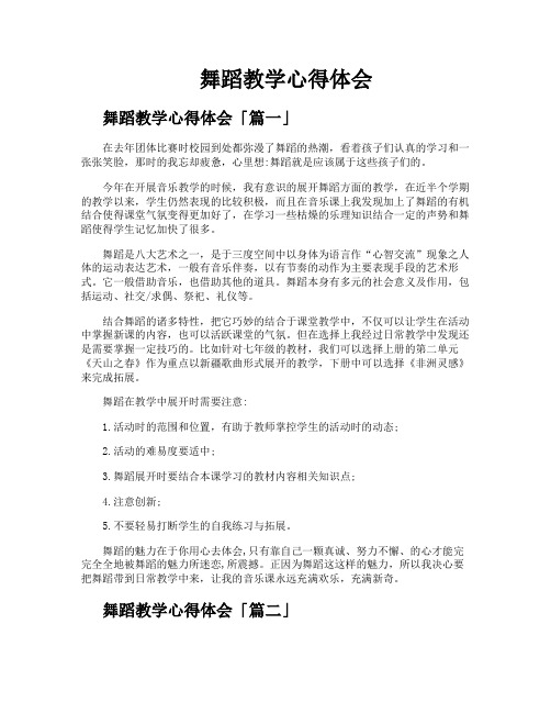 舞蹈教学心得体会