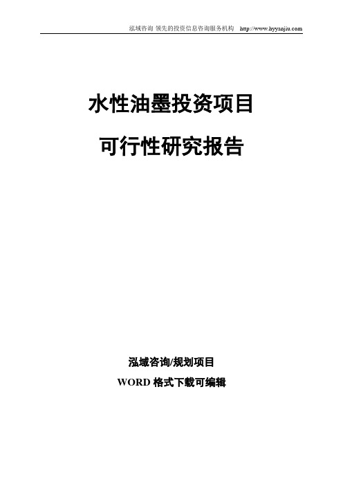 水性油墨投资项目可行性研究报告