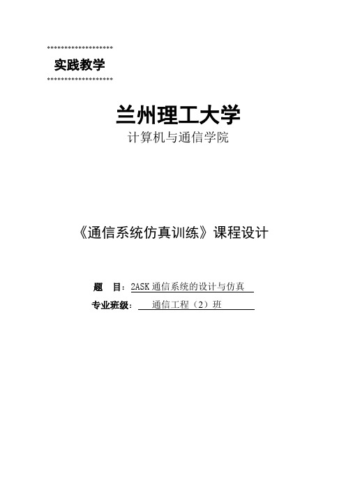 基于matlab的2ask通信系统设计与仿真论文