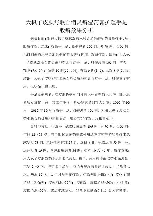 大枫子皮肤舒联合消炎癣湿药膏护理手足股癣效果分析