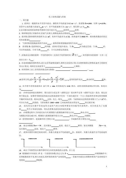 化工原理试题及其答案剖析