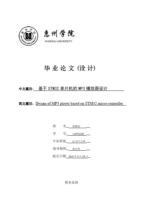 毕业论文-基于STM32单片机的MP3播放器设计