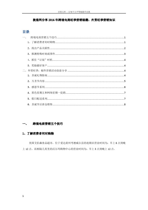 敦煌网分享2016年跨境电商旺季营销秘籍外贸旺季营销知识