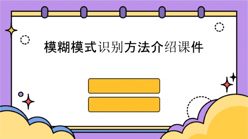 模糊模式识别方法介绍课件