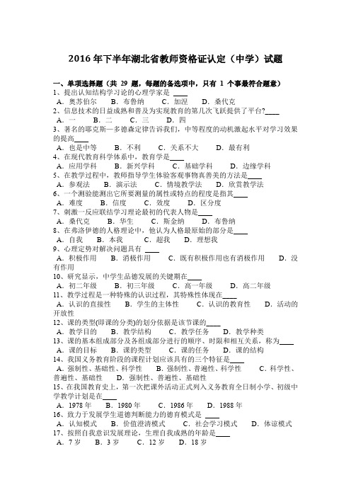 2016年下半年湖北省教师资格证认定(中学)试题