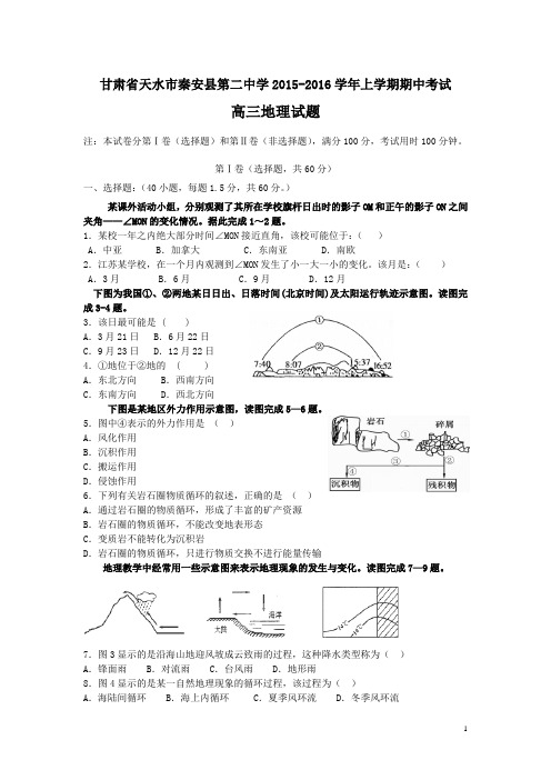 甘肃省天水市秦安二中2016届高三上学期期中考试地理试卷