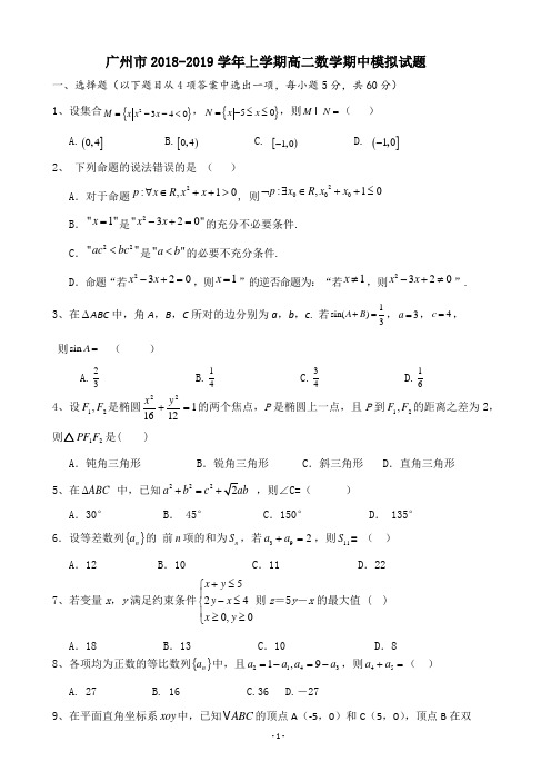 广州市2018-2019学年上学期高二数学期中模拟试题