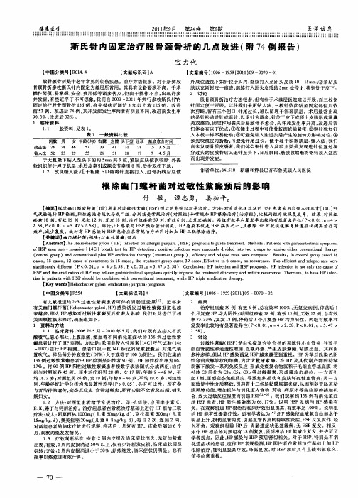 斯氏针内固定治疗股骨颈骨折的几点改进(附74例报告)