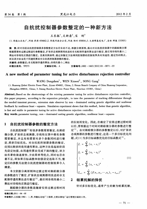 自抗扰控制器参数整定的一种新方法