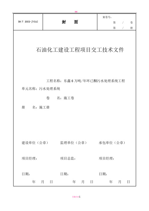 石油化工建设工程项目交工技术文件