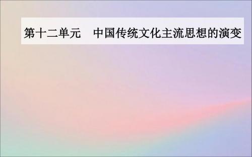 2020届高考历史一轮总复习第十二单元中国传统文化主流思想的演变第25讲宋明理学及明清之际活跃的儒家思想