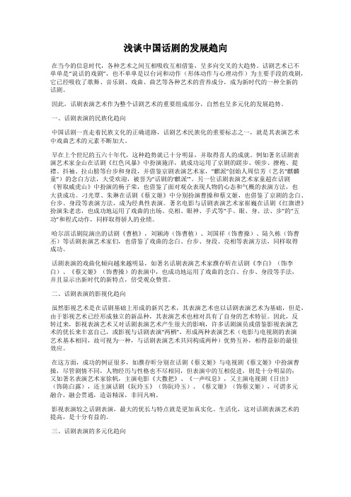 浅谈中国话剧的发展趋向