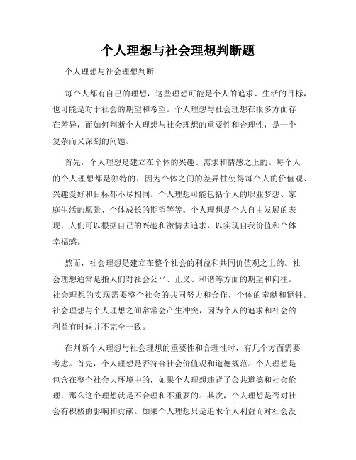 个人理想与社会理想判断题