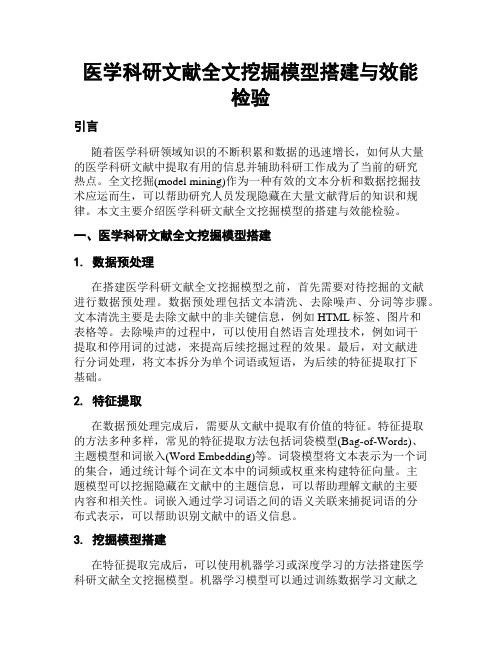 医学科研文献全文挖掘模型搭建与效能检验