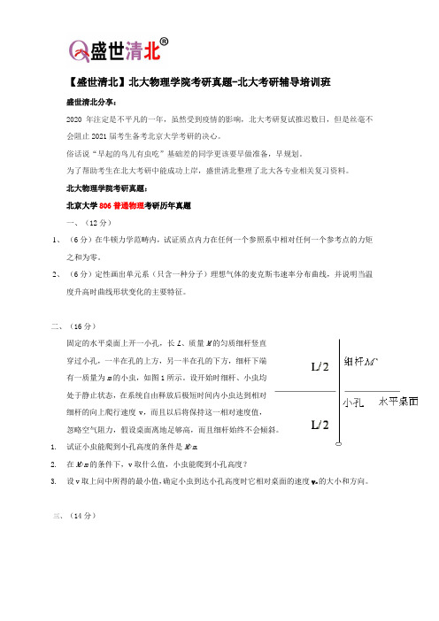 【盛世清北】北大物理学院考研真题-北大考研辅导培训班