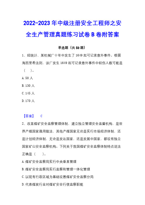 2022-2023年中级注册安全工程师之安全生产管理真题练习试卷B卷附答案