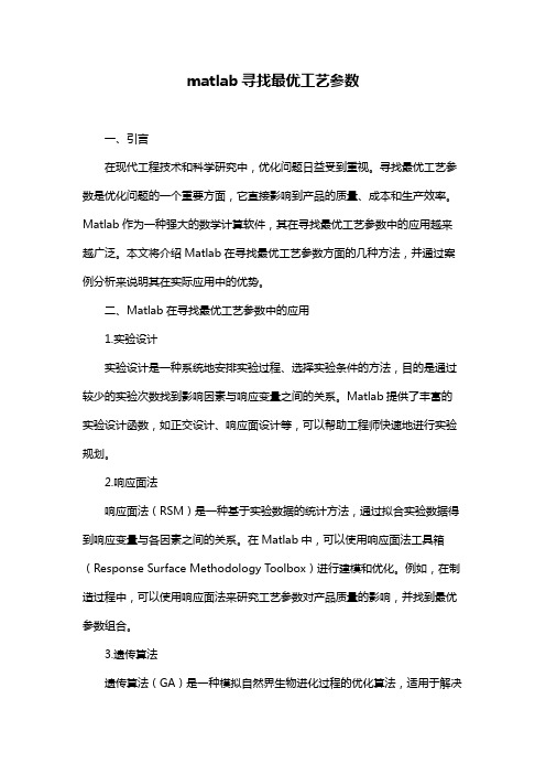 matlab寻找最优工艺参数