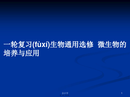 一轮复习生物通用选修微生物的培养与应用学习教案