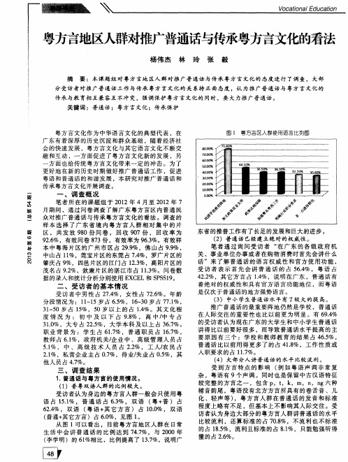 粤方言地区人群对推广普通话与传承粤方言文化的看法