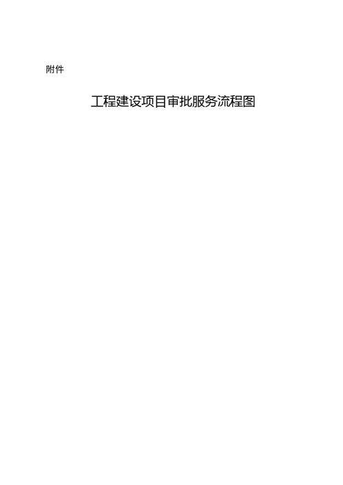 广州市工程建设项目审批服务流程图2019年8月26日